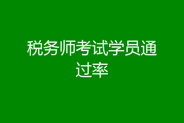 税务师考试学员通过率