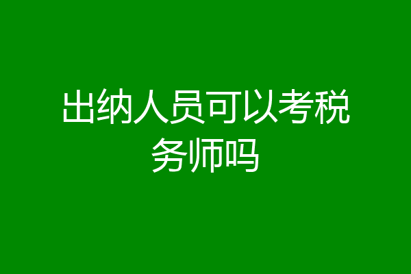 出纳人员可以考税务师吗