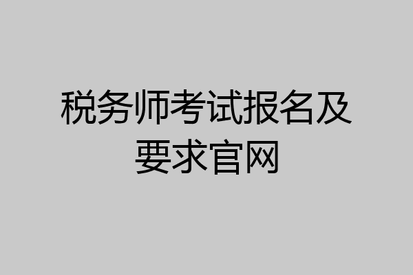 税务师考试报名及要求官网