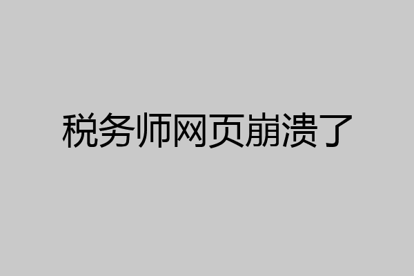 税务师网页崩溃了