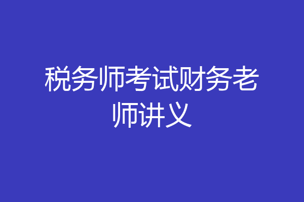 税务师考试财务老师讲义