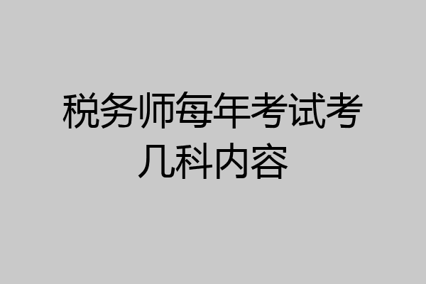 税务师每年考试考几科内容