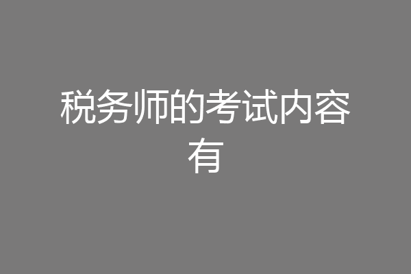 税务师的考试内容有