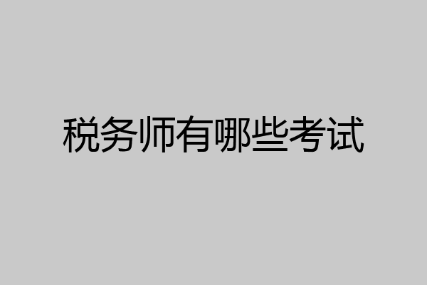 税务师有哪些考试