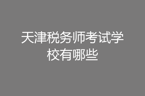 天津税务师考试学校有哪些