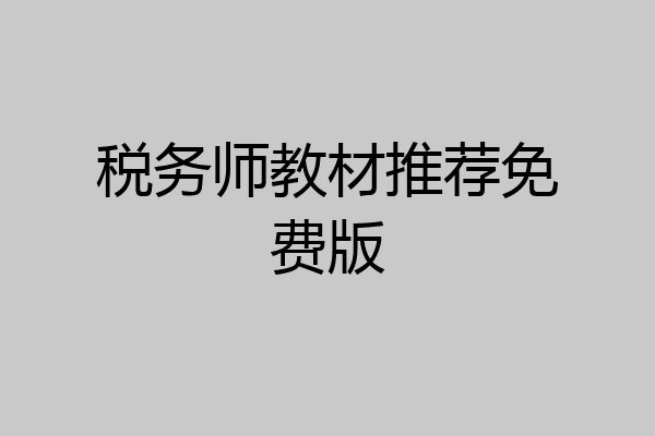 税务师教材推荐免费版