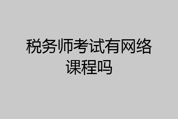 税务师考试有网络课程吗