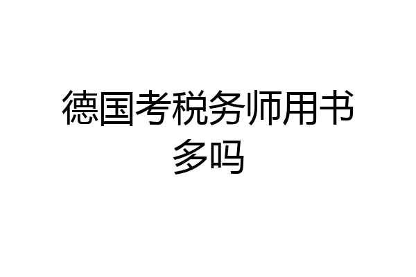 德国考税务师用书多吗