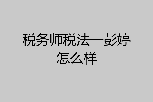 税务师税法一彭婷怎么样