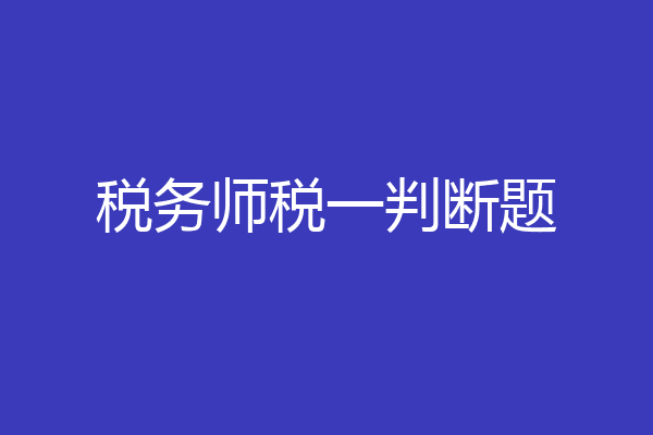 税务师税一判断题