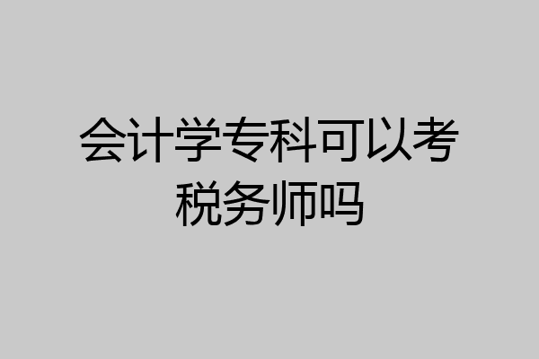 会计学专科可以考税务师吗