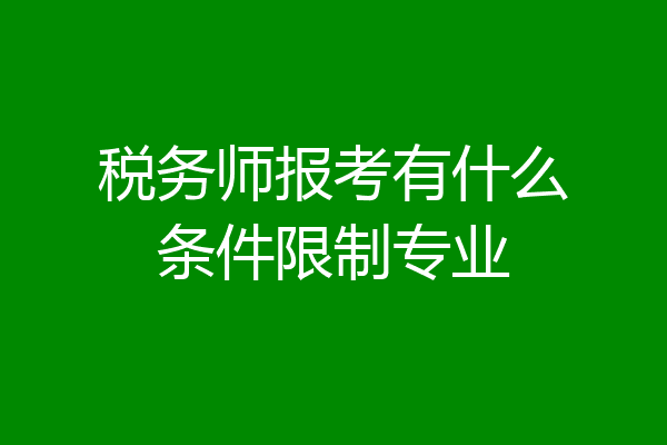 税务师报考有什么条件限制专业