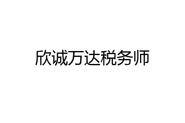 欣诚万达税务师