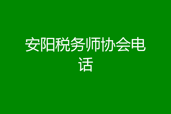 安阳税务师协会电话