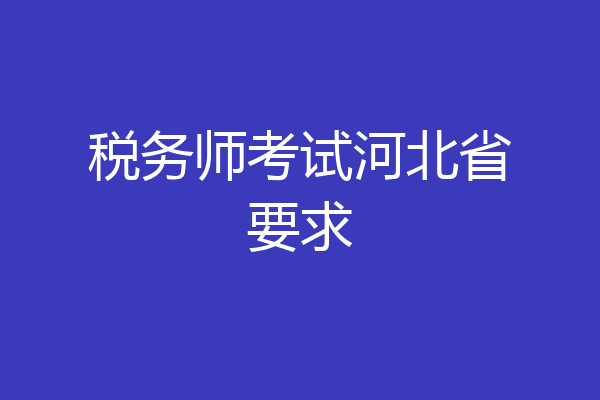 税务师考试河北省要求