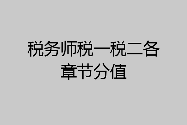 税务师税一税二各章节分值