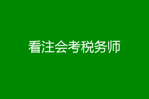 看注会考税务师