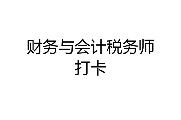 财务与会计税务师打卡