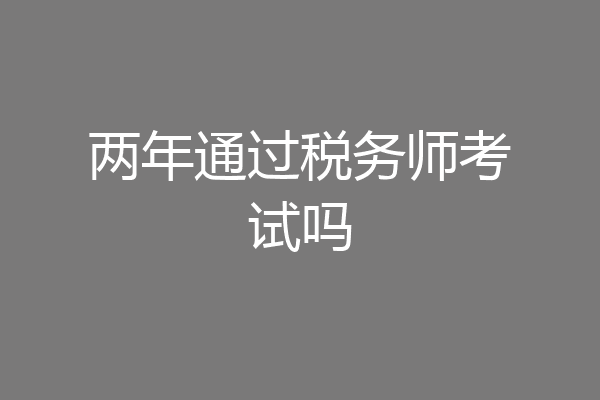 两年通过税务师考试吗