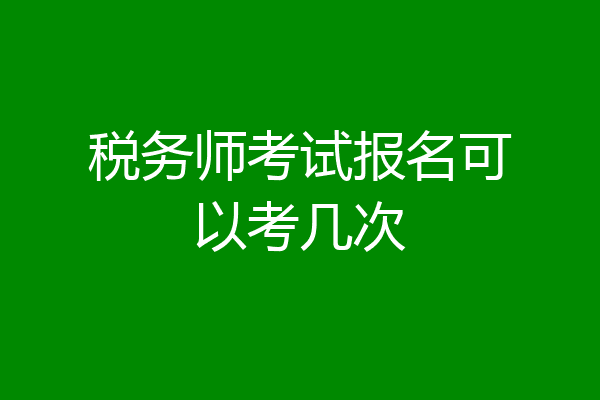 税务师考试报名可以考几次