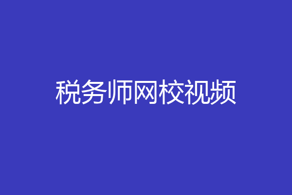 税务师网校视频