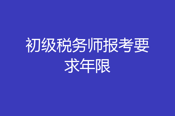 初级税务师报考要求年限