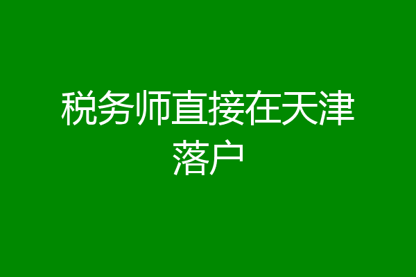 税务师直接在天津落户