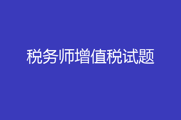 税务师增值税试题