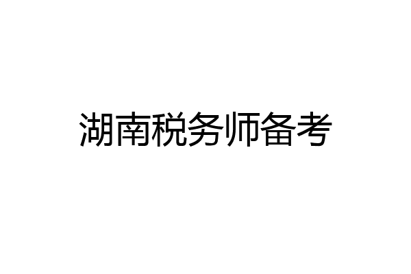 湖南税务师备考
