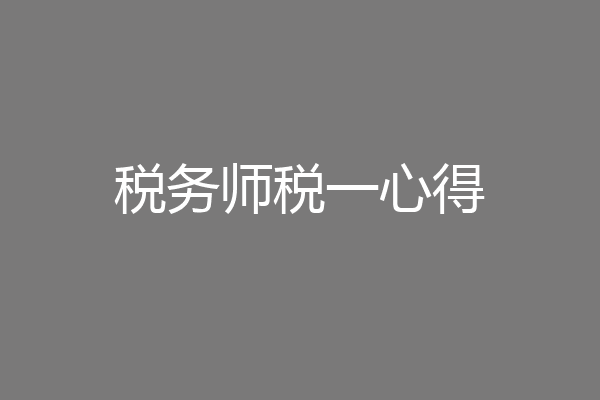 税务师税一心得