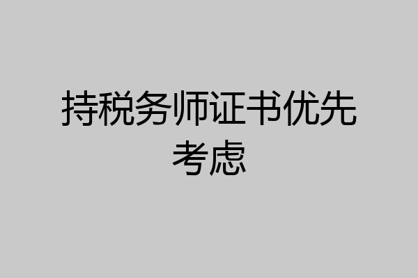 持税务师证书优先考虑