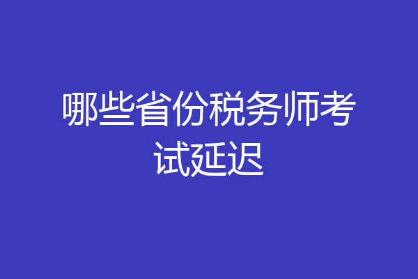 哪些省份税务师考试延迟