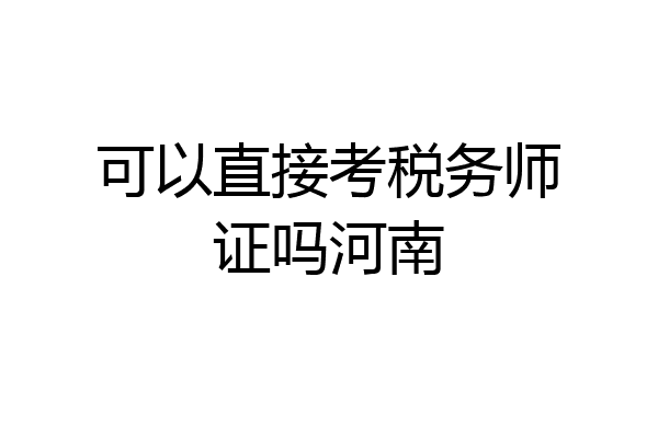 可以直接考税务师证吗河南