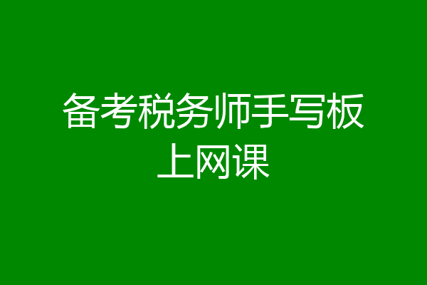 备考税务师手写板上网课