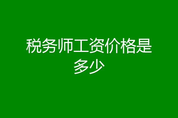 税务师工资价格是多少
