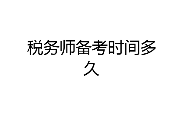 税务师备考时间多久