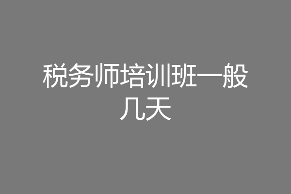 税务师培训班一般几天