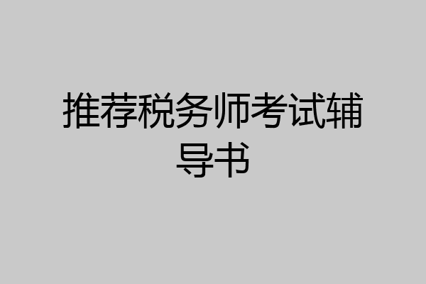 推荐税务师考试辅导书
