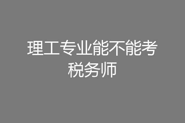 理工专业能不能考税务师