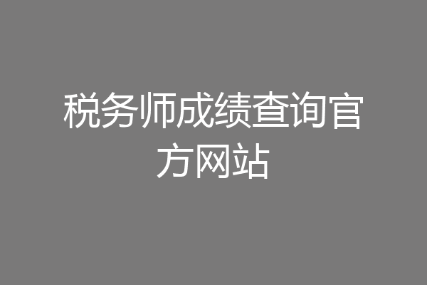 税务师成绩查询官方网站