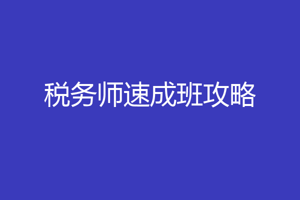 税务师速成班攻略