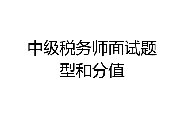 中级税务师面试题型和分值