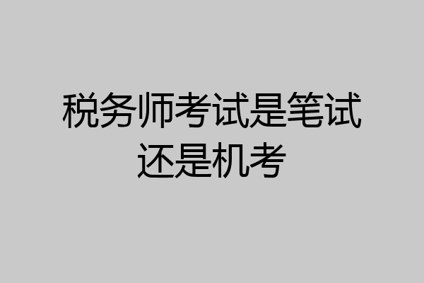 税务师考试是笔试还是机考