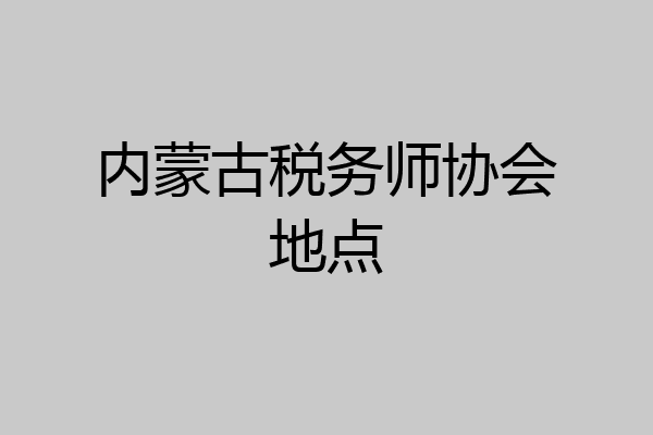 内蒙古税务师协会地点