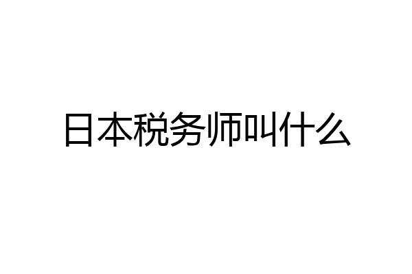 日本税务师叫什么