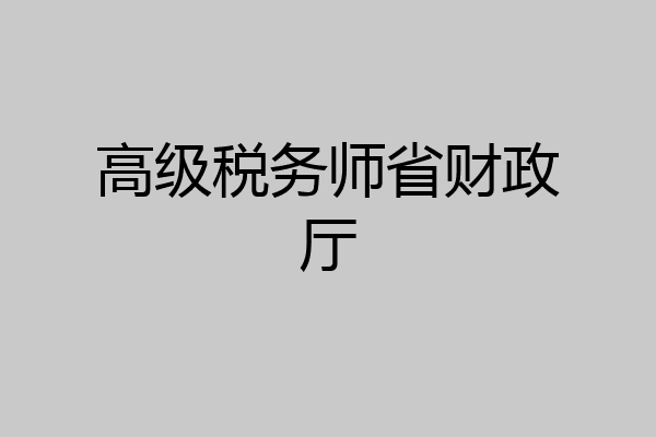 高级税务师省财政厅