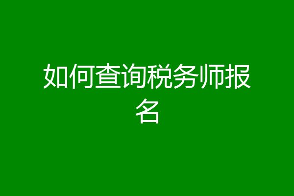 如何查询税务师报名