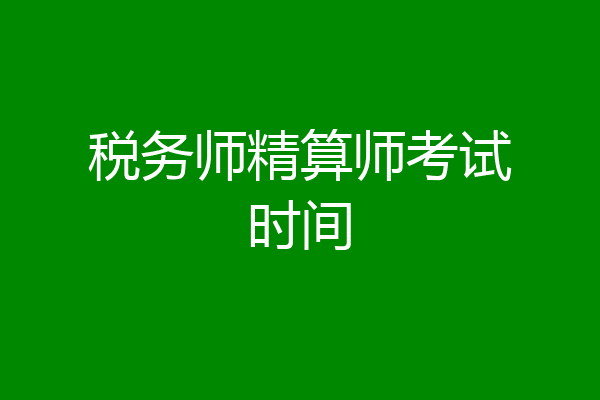 税务师精算师考试时间