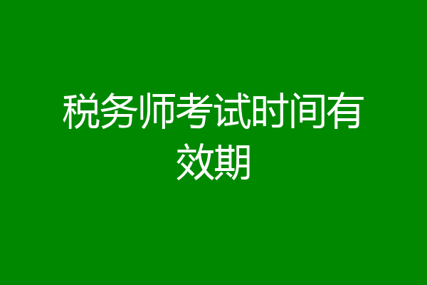 税务师考试时间有效期