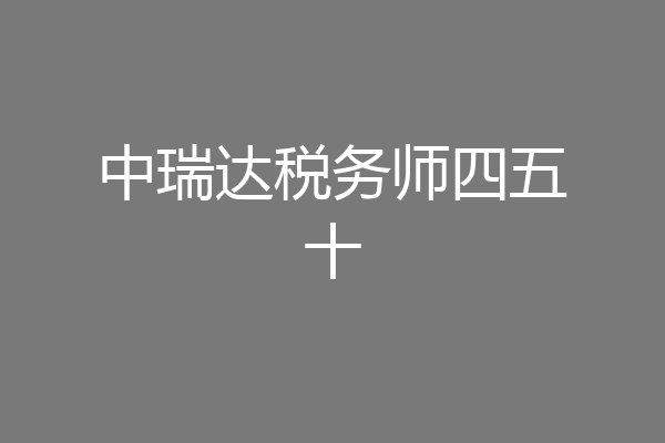 中瑞达税务师四五十
